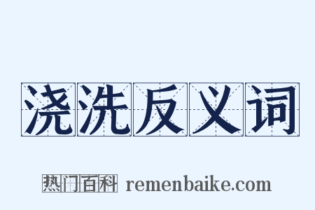 浇洗反义词是什么意思的图片